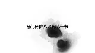 Tian zhaolin Yang Style Tai Chi Quan Ba Duan Jin  Section 1 田兆麟傳 楊式太極拳祕傳八段錦  第一節 Tian Bingyuan 田秉淵
