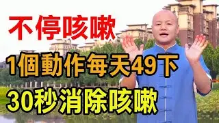 气不顺易黏痰，学会1个动作，每天49下，排尽体内黏痰，呼吸顺畅