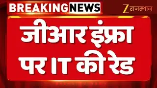 Income Tax Raid In Rajasthan : जीआर इंफ्रा पर IT की रेड, Udaipur सहित देश के करीब 40 ठिकानों पर रेड