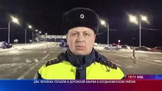 Два человека погибли в дорожной аварии в Богдановичском районе