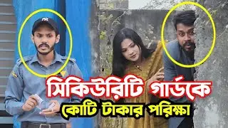 সিকিউরিটি গার্ডকে পরিক্ষা বিস্তারিত ভিডিও।