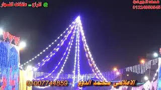 مقدمه الاعلامى محمد الدوو افراح عائلات النجار مدينه السادات بمصاحبه الموسيقار محمداوشا تصوير الجريعي