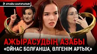 «Тоқал алуға рұқсат еттім... бір үйде тұрдық. Сирия дегенде шошыдым» I Ажырасу, Айтенова