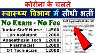 कोरोना के चलते स्वास्थ्य विभाग में आयी सीधी भर्ती || GMC Recruitment 2021