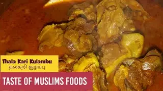 தலகறி குழம்பு/Thalakari Kulambu Recipe | Goat Head Recipe | Taste Of Muslims Foods