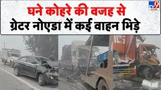 Greater Noida Fog Accident: घने कोहरे की वजह से ग्रेटर नोएडा में कई वाहन भिड़े - Tv9 | UP News