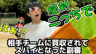ベンチのくせに相手チームに買収されてスパイになったやつ