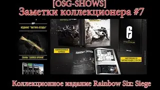 OLD SCHOOL GAMER SHOW - Заметки коллекционера #7: Коллекционное издание Rainbow Six: Siege