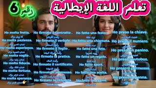 أحسن فيديو لتعلم اللغة الإيطالية بطريقة إحترافية للمبتدئين. رقم 6