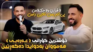 خۆشترین گۆرانی عەرەبی / لا فراري ولاجي كلاس بي ام بس تعبي راس xoshtrin gorani arabi tik tok 2026 bmw