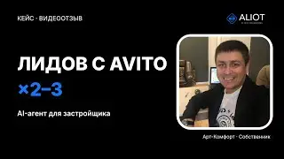 AI-агент увеличил лиды с Avito в 2-3 раза | Кейс строительной компании