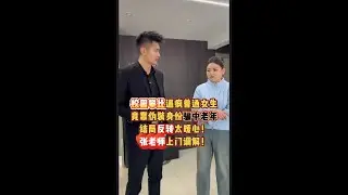 带着攀比之心，女生竟靠伪装身份骗中老年,结局反转太暖心！张老师上门调解！ #攀比 #诈骗#热点   #抖音