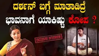 Bhavana ramanna exclusive interview : ದರ್ಶನ್ ಬಗ್ಗೆ ಭಾವನಾ ಮಾತು ರೇಣುಕಾ ಹತ್ಯೆ ಕೇಸ್ ಎಲ್ಲಿಗೆ ಬಂತು ?!