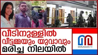 വീട്ടമ്മയും യുവാവും വീടിനുളളില്&zwj; മരിച്ച നിലയില്&zwj; | Housewife and young man found dead inside house