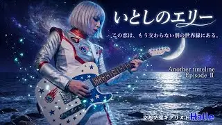 【Episode EX】別の世界線で鳴り響く「いとしのエリー」 | Another World Line