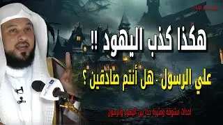 الأسئلة الثلاثة التي حيرت اليهود - ورد النبي ﷺ الصادم الشيخ محمد العريفي