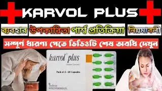 Karvol plus capsule Use dose benefits and side effects full review in Bangla.#Karvolplus