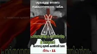 Great Lent 2025.Day-11.By.Fr.Jaimon Puthoorkudilil