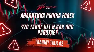 АНАЛИЗ РЫНКА ФОРЕКС | ЧТО ТАКОЕ HFT И КАК ОН РАБОТАЕТ