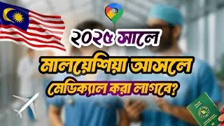 কলিং ভিসায় মালয়েশিয়া আসলে আবার মেডিক্যাল করা লাগবে? জেনে নিন। 2025 🇲🇾