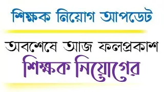 Primary Tet 2014 Result Interview News Update ll Result Published Today Evening ll Digital Pathshala