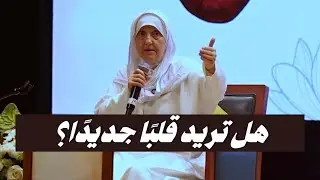 هل تحتاج قلبًا جديدًا؟ رسالة روحانية تغيّر حياتك | د. هيفاء يونس 