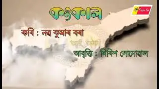KANKAL, ASSAMESE POEM, #assameseculture #assamesepoem #