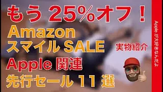 【先月の新製品もう25％引】AmazonスマイルSALE先行セールのApple関連機器・実物11選！Anker/Belkin/Ugreen/Orico