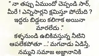 ప్రతి ఒక్కరూ తప్పక వినవలసిన హర్ట్ టచ్చింగ్ కథ|Heart touching stories in Telugu|Motivational stories.