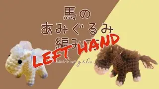 LEFT handed 左利きさん用 馬のあみぐるみの編み方 by meetang 午年 干支