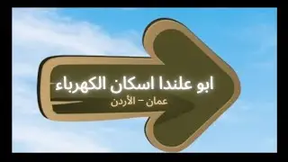 (471)        جولة في ابو علندا - اسكان الكهرباء