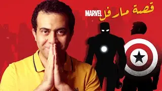 كيف بدأ مارفل القصة الكاملة