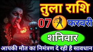 तुला राशि 04 फरवरी बुधवार //आपकी मौत का निमंत्रण दे रही है ! सावधान//वीडियो तुरंत देखलो//Tula rashi