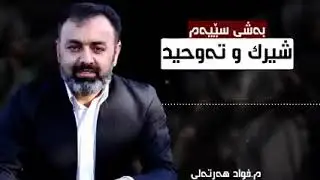 تەوحید بەشی دوەمی مەرجەکانی لاالە الااللە ـالیقین دڵنیایی بون