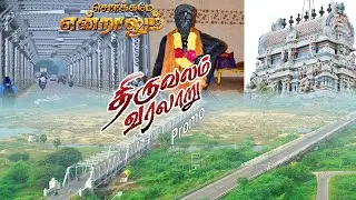 Thiruvalam History Promo | Sorgame Endralum | Vilwanatheswarar Temple | Tamil History