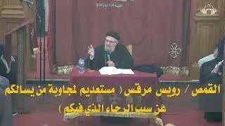 اليوم الثالث من نهضة الملاك غبريال 28/12/2025 (صوم الميلاد)