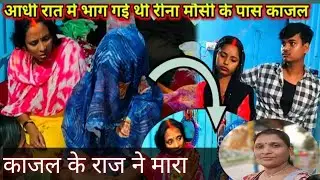 राज बोल काजल के भागने के लिए देखो आगे क्या होता है शादी होगा कि नहीं