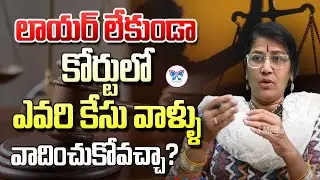 సినిమాలోలా మన కేసు మనమే వాదించుకోవచ్చా..?: Advocate Subhashini about Self Representing in Court