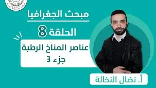 الحلقة الثامنة || عناصر المناخ الرطبة (الجزء الثالث).