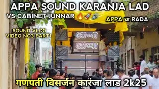 Appa Sound Karanja Lad | Vs Cabinet Junnar |Ganpati Visarjan Karanja Lad 2025 