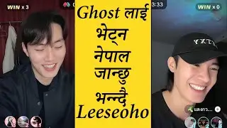 Ghost लाइ भेट्न नेपाल जानि वातावरण मिलाउदै Leeseoho Holly संग 😍😱 पुरा भिंडियों हेर्नुहोस्