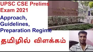 UPSC Prelims 2021 Preparation Regime| Approach, Guidelines & Study Plan| Explained in Tamil