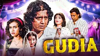 Gudia Full Hindi Movie HD | Mithun Chakraborty, Nandana Sen | Emotional Bollywood Drama