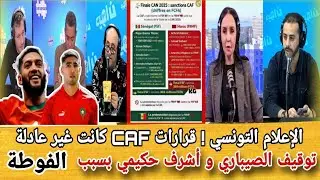 تصريح ناري من الإعلام التونسي حول عقوبات الكاف ضد المغرب والسنغال