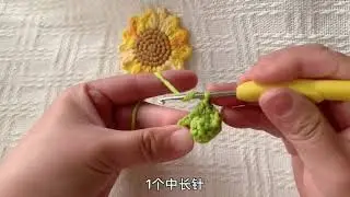 🌻向日葵挂件钩织教程 #让喜欢的事成为生活 #手工毛线编织 #爱生活爱编织 #玩毛线