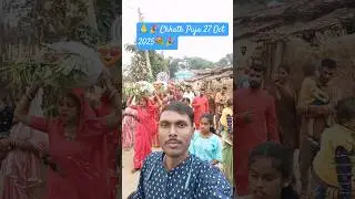 Chhath Puja 27 Oct 2025 video || छठ पूजा सेलिब्रेट पहला aragh ||