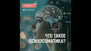 🎧 Подкаст: «Что такое психосоматика?»
