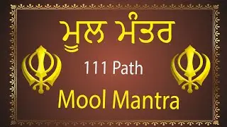 111 ਮੂਲ ਮੰਤਰ | 111 Mool Mantar Da Path With Lyrics | 111 Mool manter | 111 ਜਾਪ ||