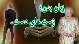 زبان بدن؛ دست