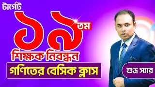 টার্গেট ১৯তম শিক্ষক নিবন্ধন গণিতের বেসিক ক্লাস || Shuvro Sir ||#turningpointjobaid